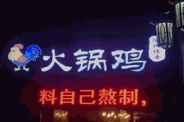 沧州传奇火锅鸡
