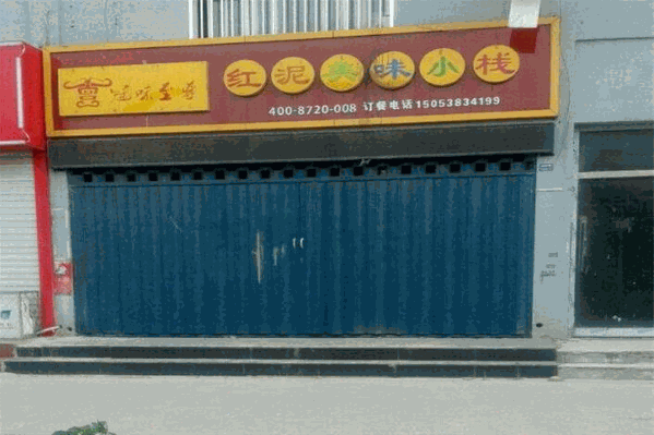 红泥美味小栈