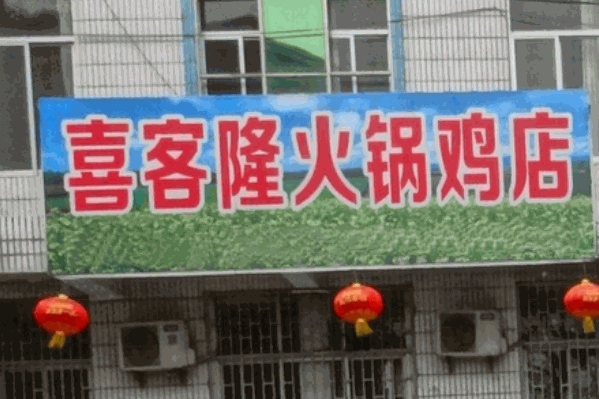 喜客隆火锅鸡店 喜客隆火锅鸡店
