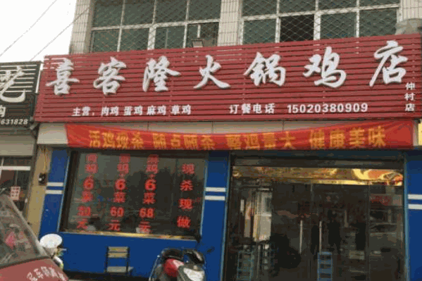 喜客隆火锅鸡店 喜客隆火锅鸡店