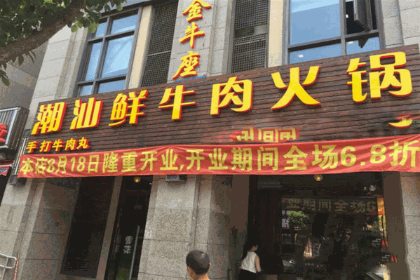 今牛座潮汕鲜牛火锅