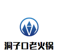 重庆洞子口老火锅