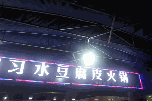四季红习水豆腐皮火锅