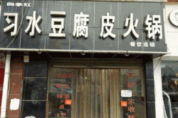 四季红习水豆腐皮火锅