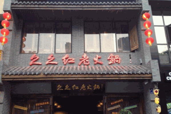 久久红火锅