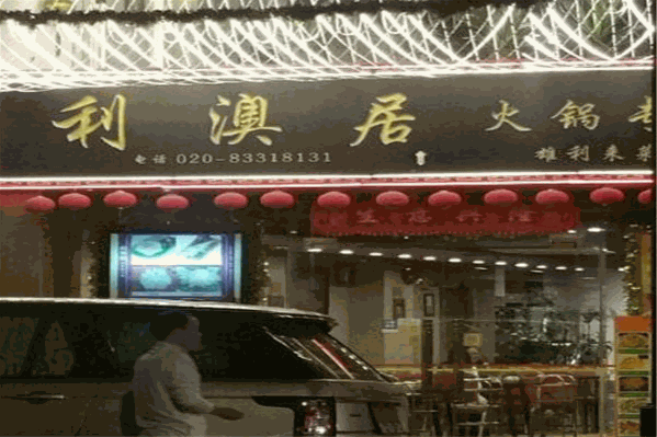 利澳居火锅 利澳居火锅
