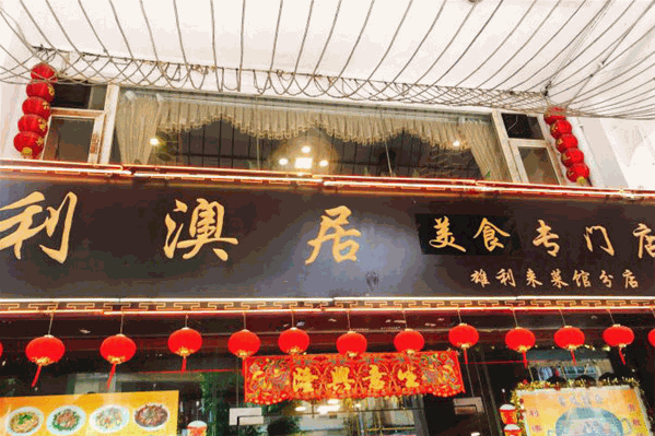 利澳居火锅 利澳居火锅