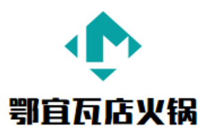 鄂宜瓦店火锅
