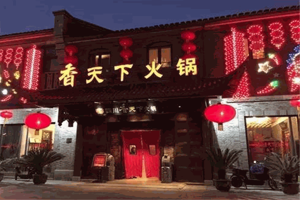香天下园林火锅 香天下园林火锅