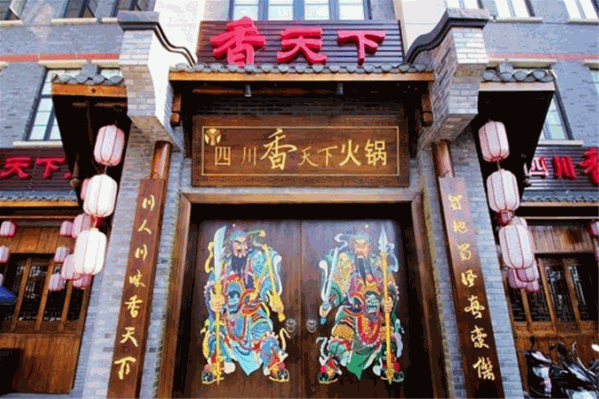 香天下园林火锅