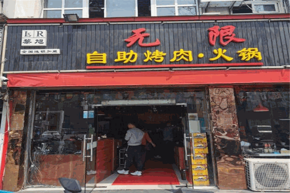 黎旭无限量自助烤肉火锅