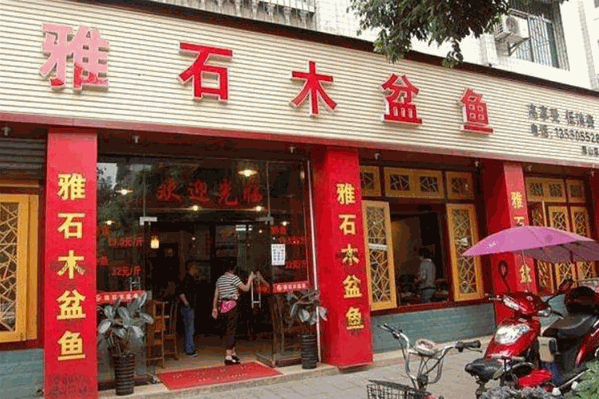雅石木盆鱼