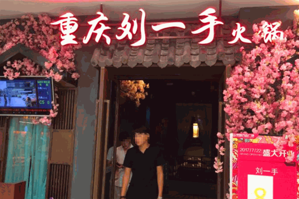 重庆刘一手毛肚火锅