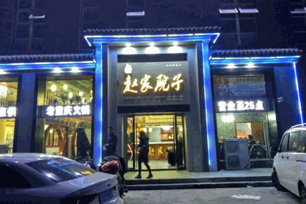 重庆赵家院子老火锅