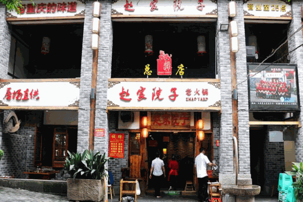 重庆赵家院子老火锅