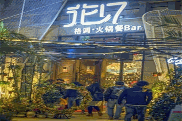 花十七格调火锅音乐餐吧