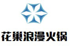 花巢浪漫火锅