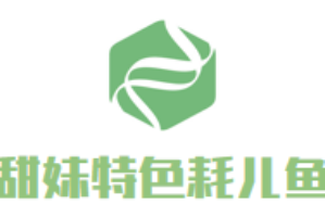 甜妹特色耗儿鱼