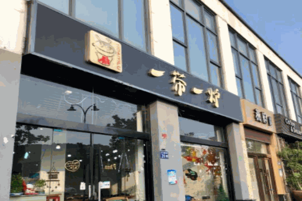 一带一炉火锅
