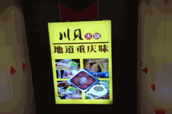 川贝火锅