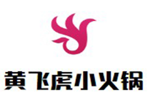 黄飞虎小火锅