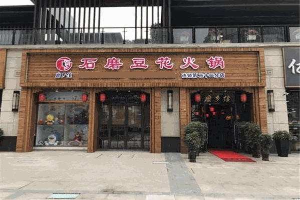 石磨豆花火锅