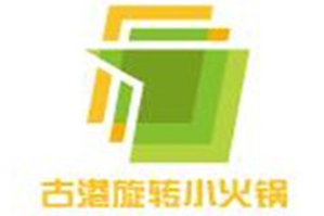 古港旋转小火锅