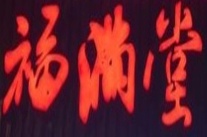 福满堂牛肉火锅