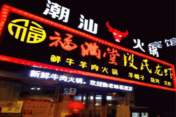 福满堂牛肉火锅