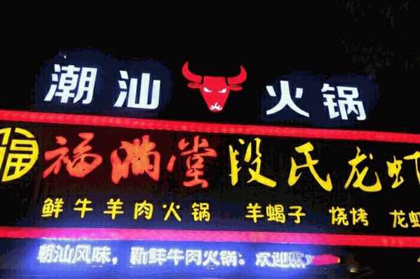 福满堂牛肉火锅