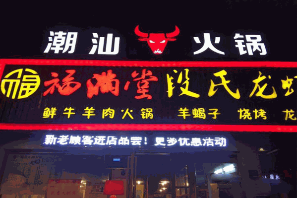 福满堂牛肉火锅