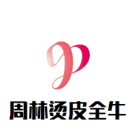 周林烫皮全牛火锅