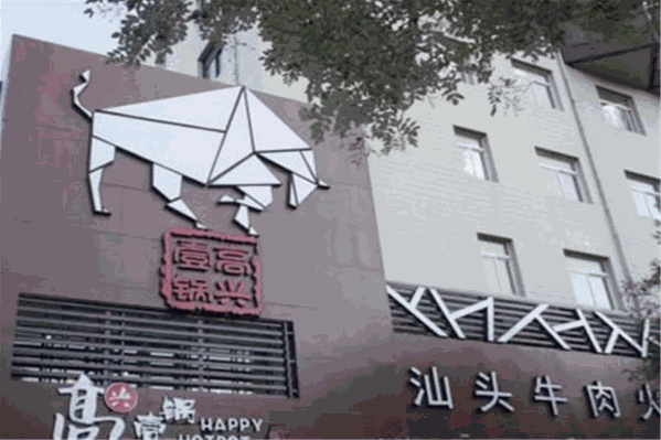 高兴一锅潮汕鲜牛肉火锅