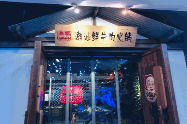 高兴一锅潮汕鲜牛肉火锅 高兴一锅潮汕鲜牛肉火锅