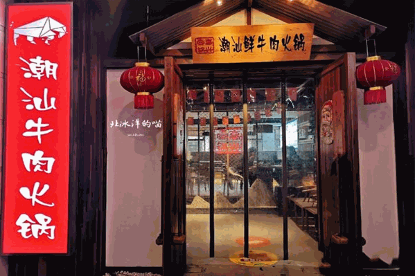 高兴一锅潮汕鲜牛肉火锅 高兴一锅潮汕鲜牛肉火锅