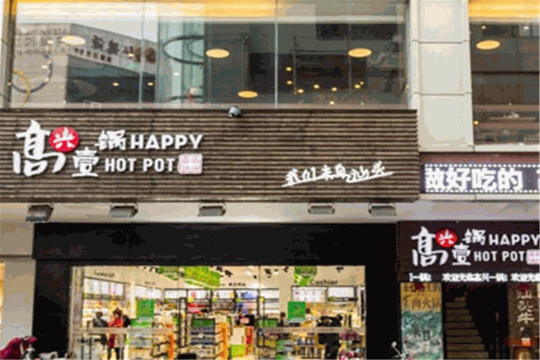 高兴一锅潮汕鲜牛肉火锅 高兴一锅潮汕鲜牛肉火锅