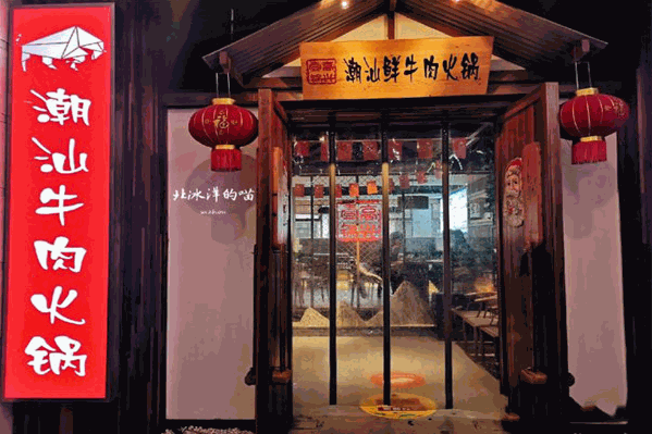 高兴一锅潮汕鲜牛肉火锅 高兴一锅潮汕鲜牛肉火锅