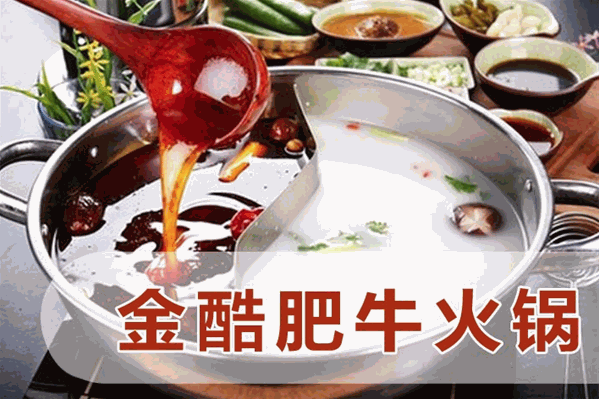 金酷肥牛火锅