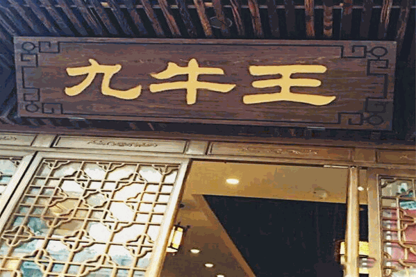 九牛王潮汕牛肉火锅
