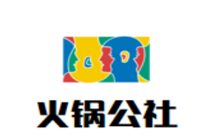 火锅公社