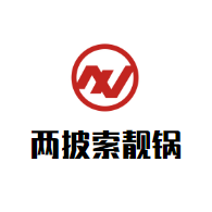 两披索靓锅
