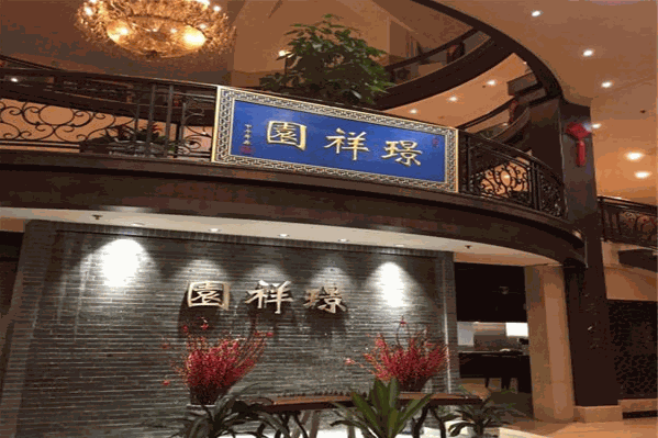 璟祥园川国原味火锅