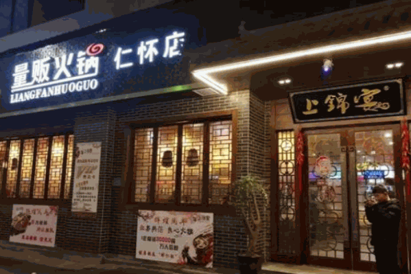 上锦宴量贩火锅