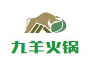 九羊火锅