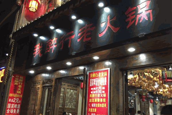 我醉行火锅