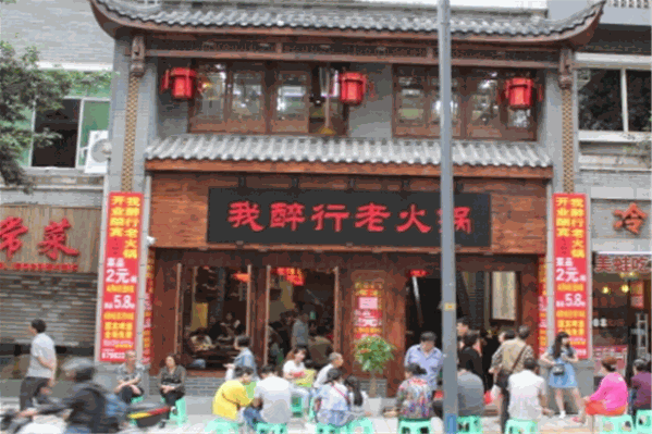 我醉行火锅