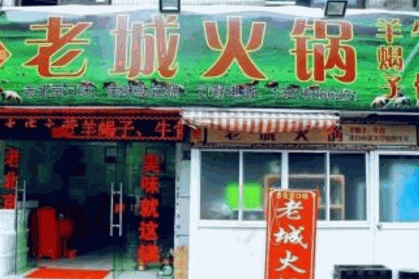 老城火锅