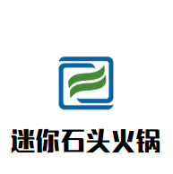 旺角迷你石头火锅