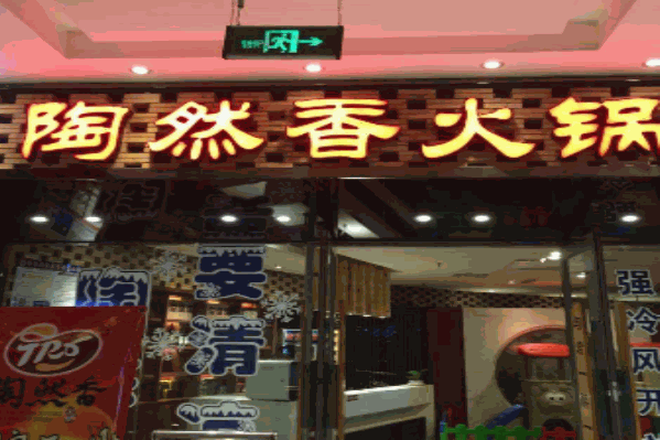 陶然香火锅居