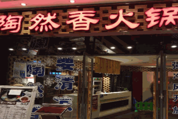 陶然香火锅居
